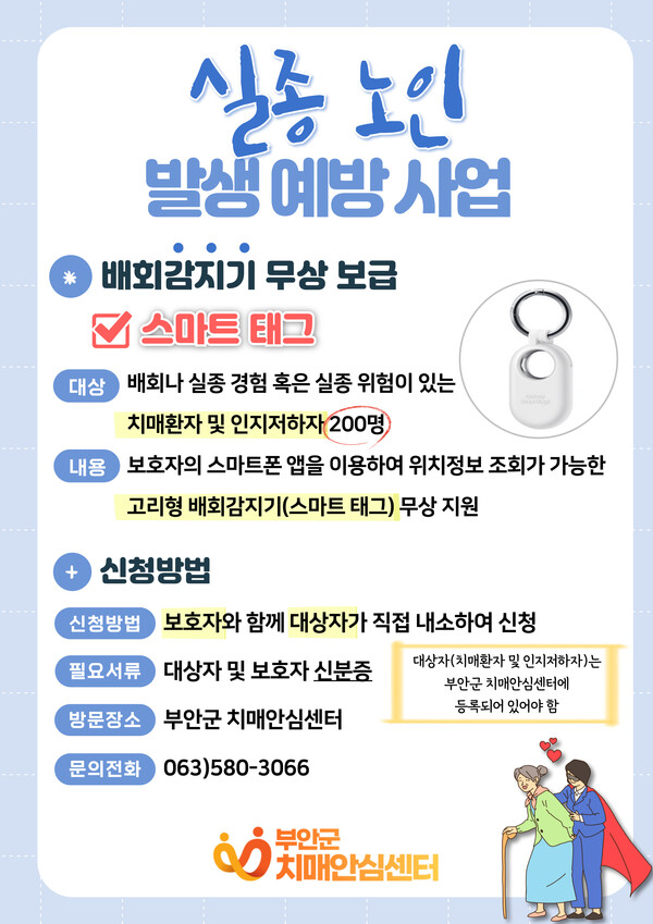 부안군치매안심센터, 치매환자 실종 예방 배회감지기 스마트태그 무상 지원