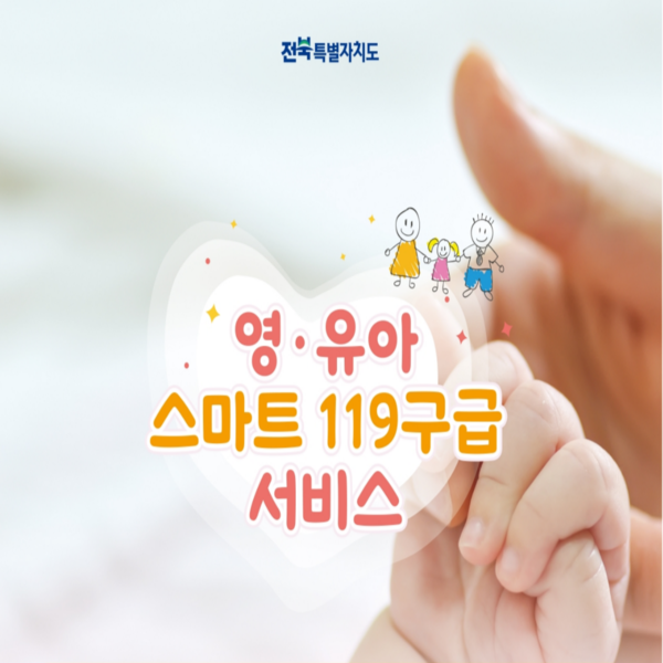 부안소방서, 스마트 119로 맞춤형 구급서비스 도입