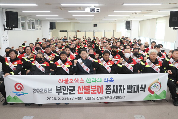 부안군, 2025년 산불분야 종사자 발대식 개최