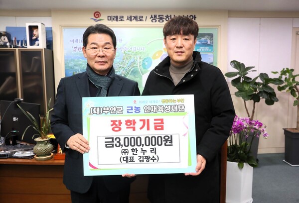 ㈜한누리, 부안군 근농인재육성장학금 기탁