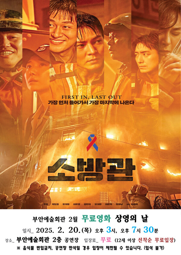 부안예술회관, 2월 무료 영화 소방관 20일 상영