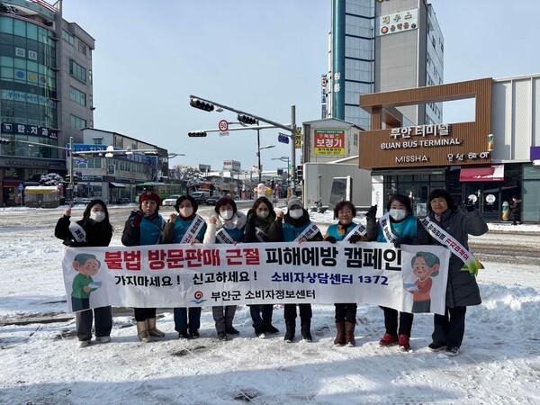 부안군, 불법 방문판매 OUT! 소비자 피해 예방 캠페인 진행