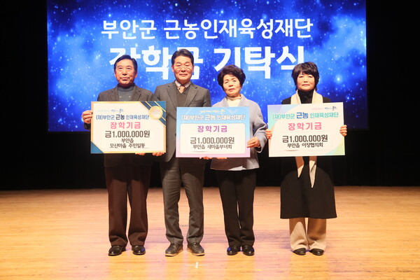 부안군, 근농인재육성장학금 기부 잇따라