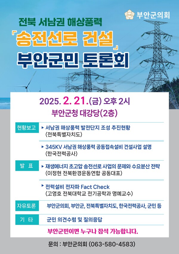 부안군의회, 서남권 해상풍력 송전선로 건설 부안군민 토론회 개최