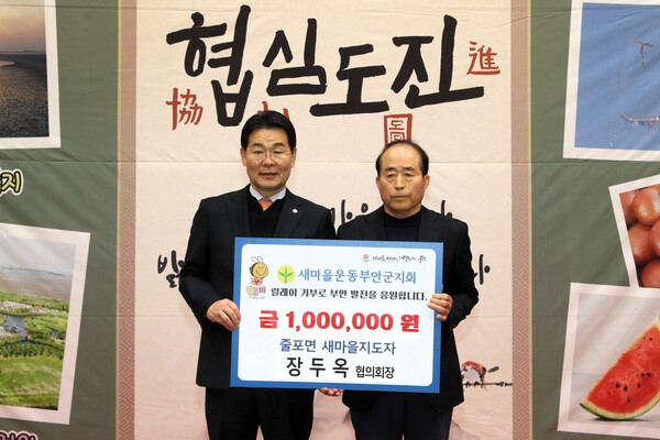 장두옥 줄포면 새마을지도자협의회장, 고향사랑기부금 기부