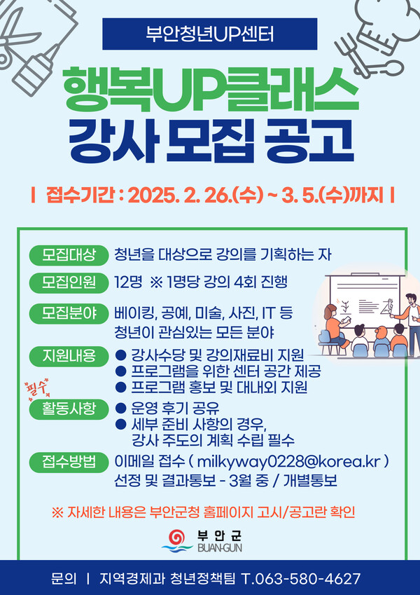 부안청년UP센터, 행복UP클래스 강사 모집