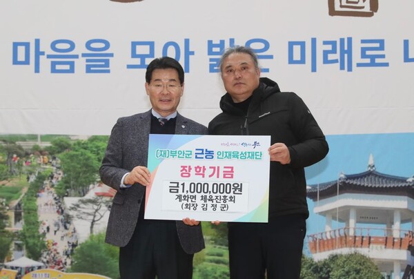 부안 계화면, 근농인재육성장학금 기부 잇따라