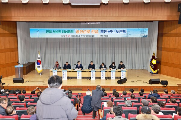 부안군의회, 해상풍력 송전선로 건설 토론회 개최