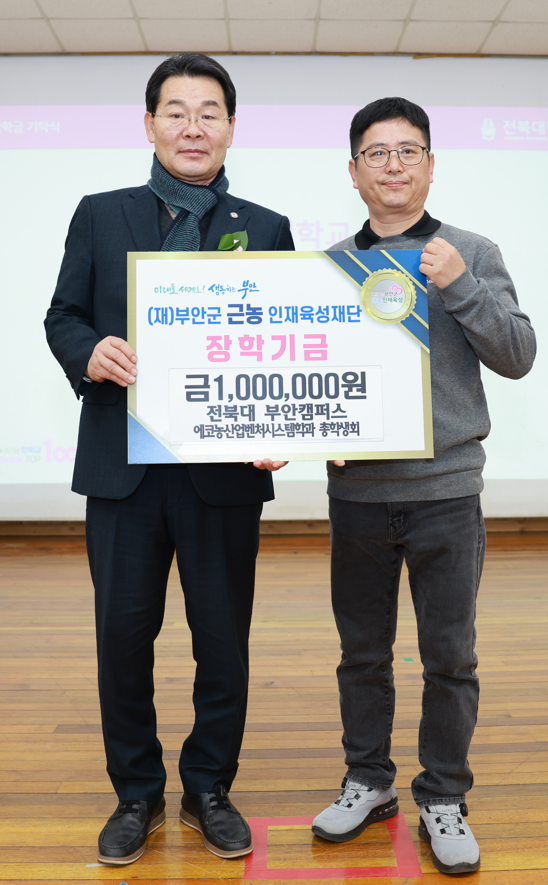 전북대 에코농산업벤처시스템학과 총학생회, 근농인재육성장학금 기탁