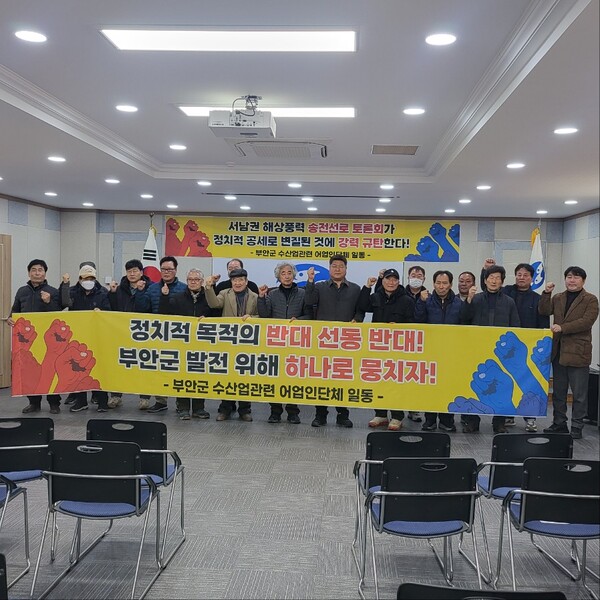 부안군 어업인단체, 서남권 해상풍력 송전선로 건설 관련 정치적 변질 강력 규탄