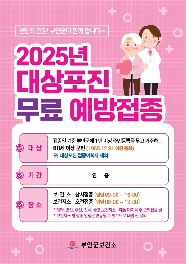 부안군, 60세 이상 대상포진 무료 예방접종 확대 시행