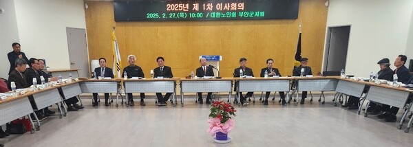 대한노인회 부안군지회, 2025년도 제1차 이사회 성료