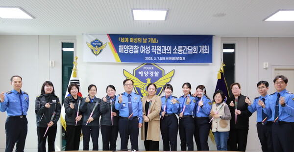 부안해경, 세계 여성의 날 맞아 여성 직원 목소리를 듣다