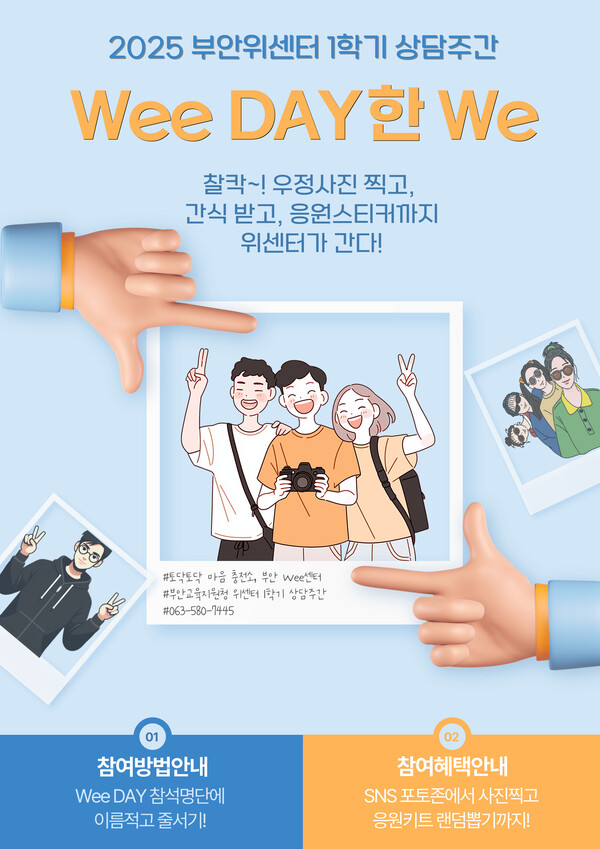 부안 위(Wee)센터, Wee DAY 한 We 프로그램 운영