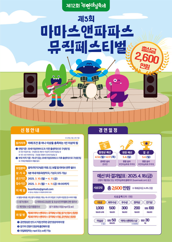 부안군대표축제추진위, 제3회 마마스앤파파스 뮤직페스티벌 참가자 모집