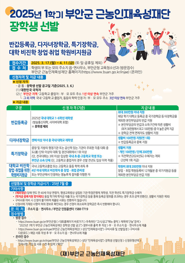 부안군 근농인재육성재단, 1학기 장학생 신청 접수