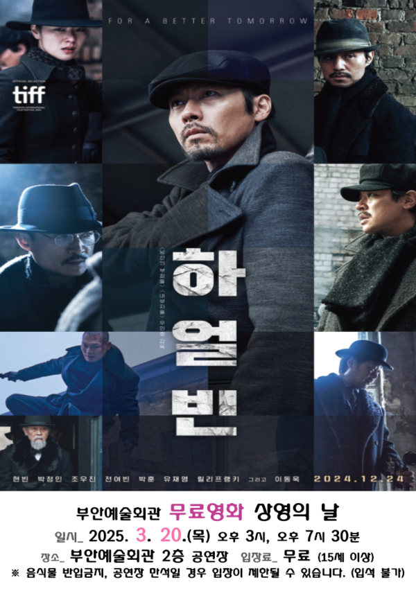 부안예술회관, 3월 무료 영화 하얼빈 20일 상영