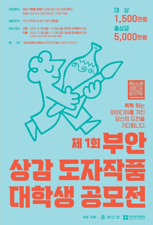 부안청자박물관, 제1회 부안 상감 도자작품 대학생 공모전 개최