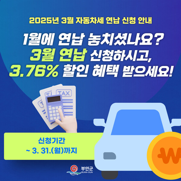 부안군, 3월 자동차세 연납 신청 접수