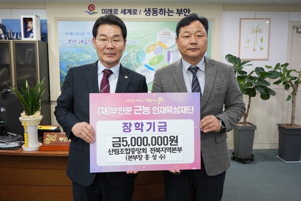 산림조합중앙회 전북지역본부, 부안군 근농인재육성장학금 기탁