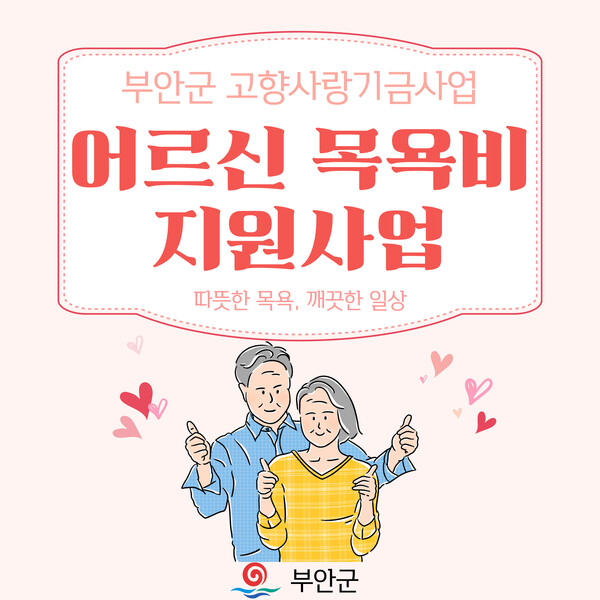 부안군, 고향사랑기부금으로 어르신 목욕비 지원