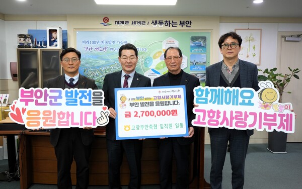 고창부안축협, 부안군 고향사랑기부금 기부