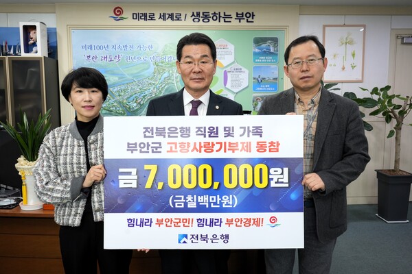 JB전북은행 부안지점, 부안군 고향사랑기부금 기부