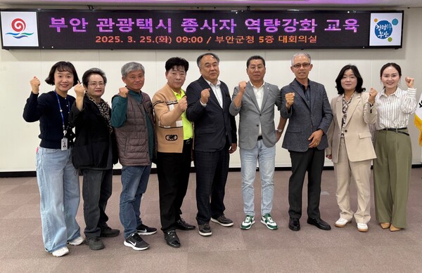 부안군, 관광택시 종사자 역량강화 교육 실시