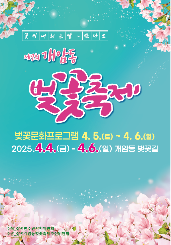 부안군, 제7회 개암동 벚꽃축제 개최