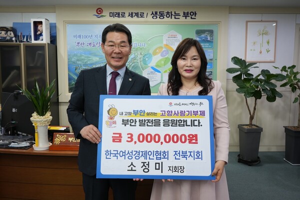 소정미 한국여성경제인협회 전북지회장, 부안군 고향사랑기부금 기부