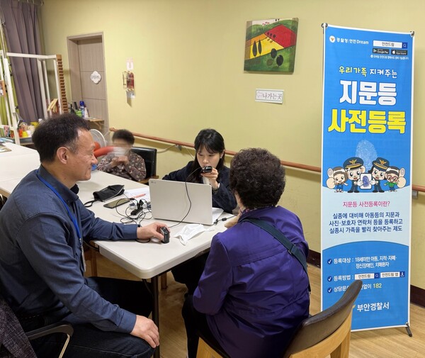 부안경찰서, 노인지원센터 방문 사전지문등록 실시