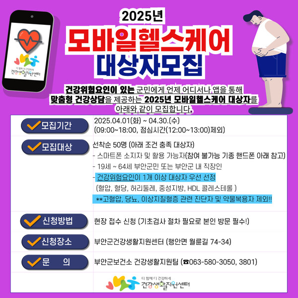 부안군, 2025년 모바일 헬스케어 대상자 모집