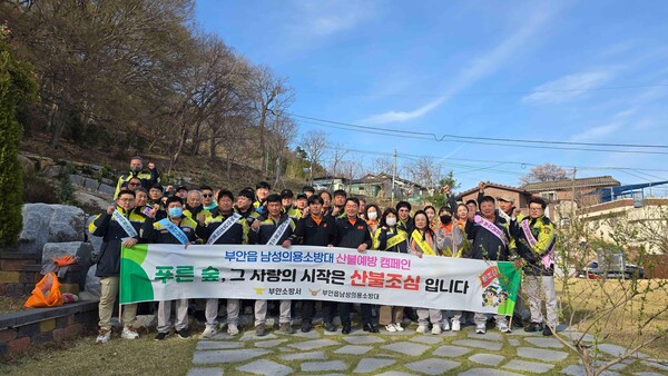 부안남․여성의용소방대, 봄철 산불 예방 캠페인 실시