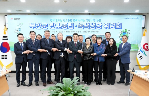 부안군, 2025년 탄소중립·녹색성장위원회 출범