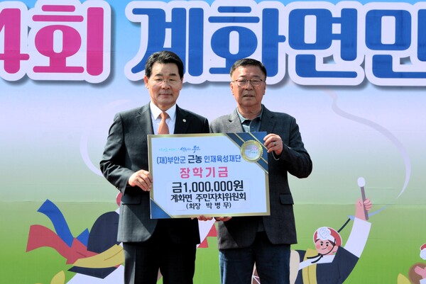 계화면, 근농인재육성장학금 기부 잇따라