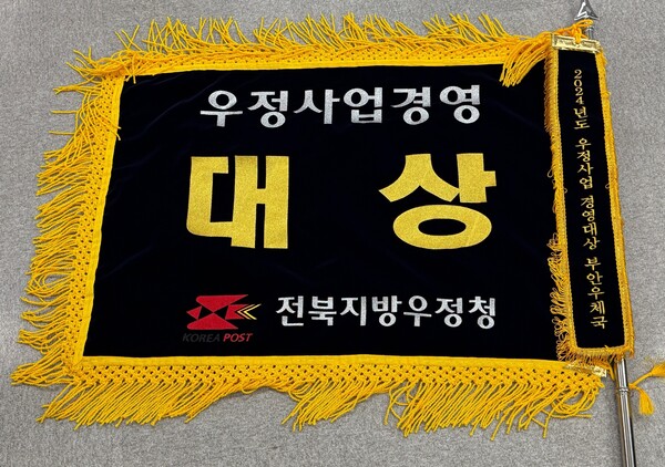 부안우체국, 경영성적 전국 유일 2년 연속 3관왕 제패