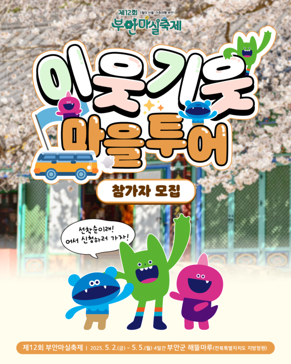 부안군 대표축제추진위원회, 부안마실축제 이웃기웃 마을투어 참가자 모집