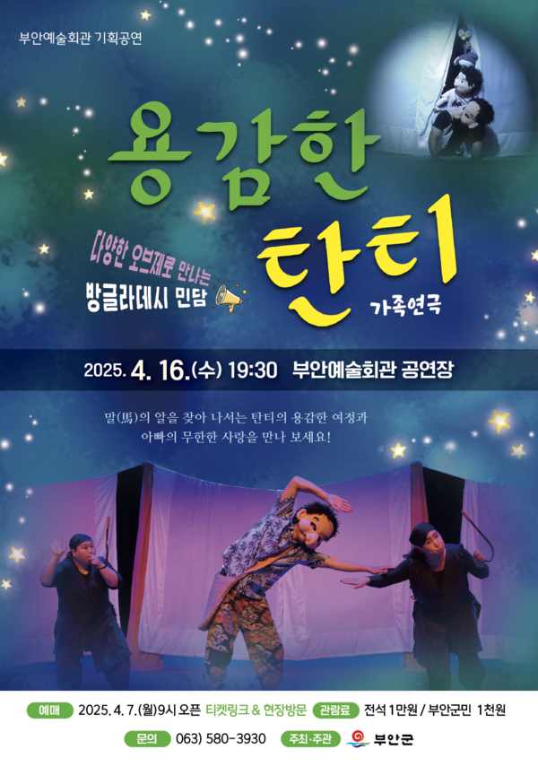 부안예술회관, 가족연극 용감한 탄티 공연 개최