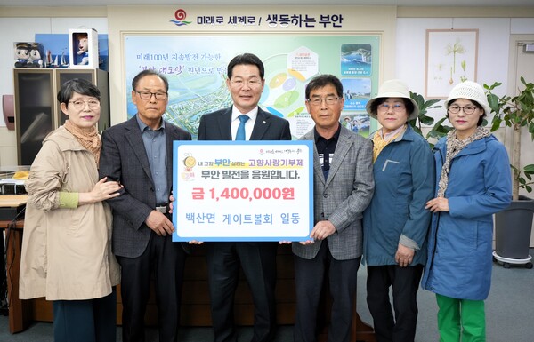 부안 백산면 게이트볼회, 고향사랑기부제 기부