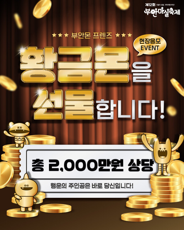 부안마실축제, ‘황금몬을 선물합니다’ 특별 이벤트 진행