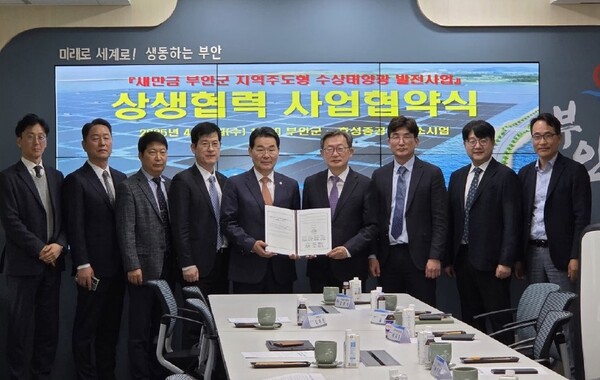 부안군, 새만금 지역주도형 수상태양광 발전사업 상생협력 사업협약 체결