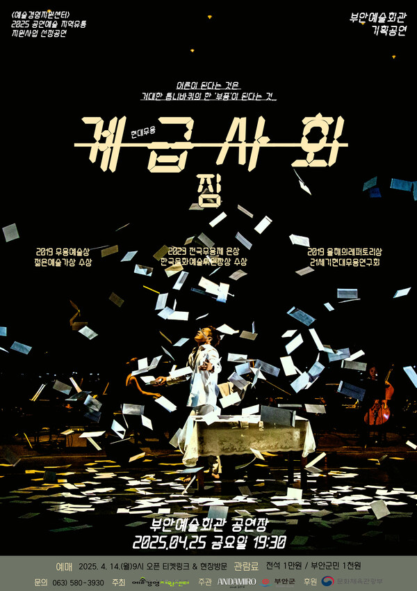 부안예술회관, 현대무용 “짐-계급사회”공연 개최