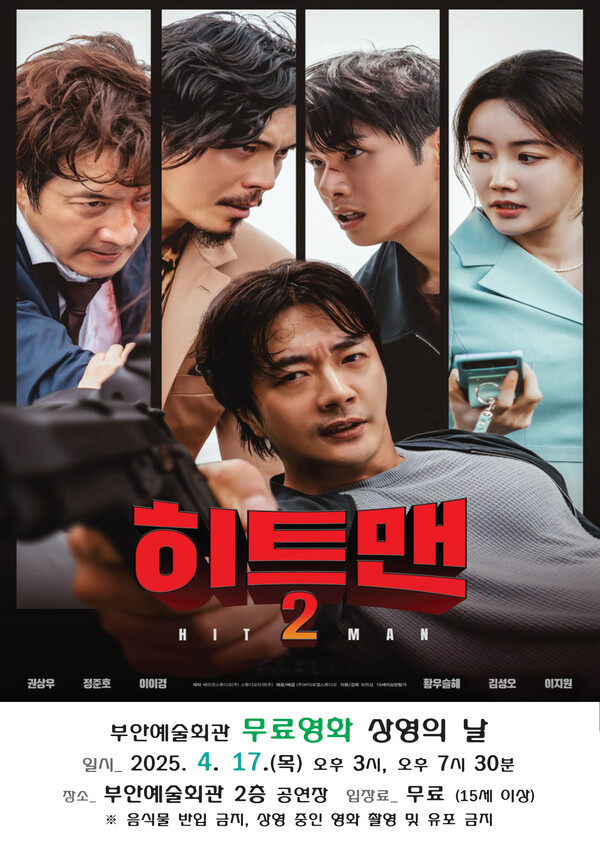 부안예술회관, 4월 무료 영화 히트맨2 17일 상영