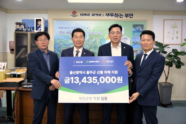 부안군, 울산 울주군 산불 피해 지원 성금 1300여만원 전달