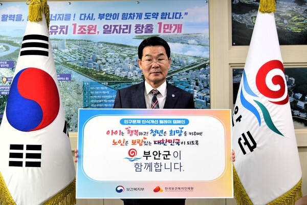 권익현 부안군수, 인구문제 인식개선 릴레이 캠페인 동참