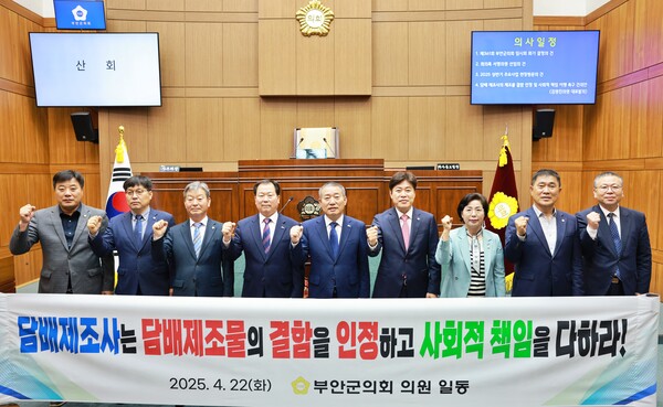 부안군의회, 담배 제조사의 사회적 책임 촉구 건의안 채택