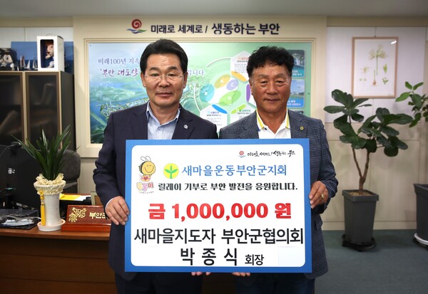 박종식 새마을운동 부안군지회 협의회장, 고향사랑 릴레이 기부 실천