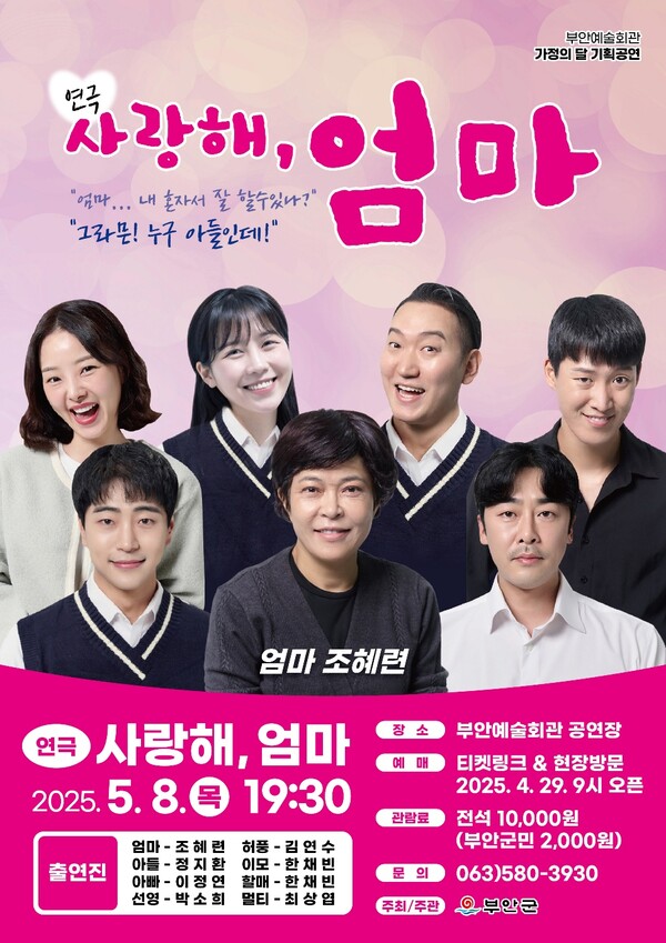 부안예술회관, 연극 사랑해 엄마 5월 8일 공연 개최
