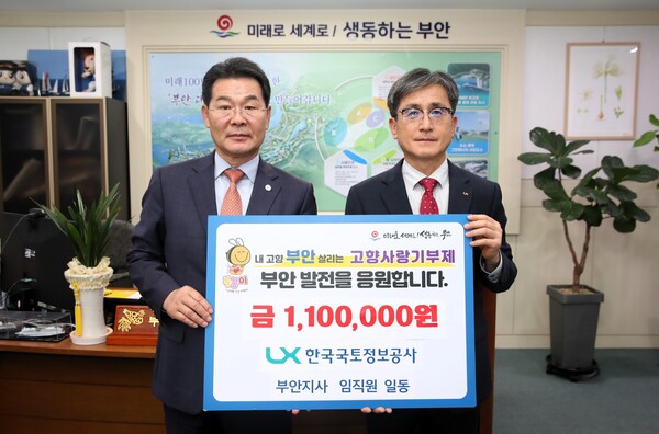 LX한국국토정보공사 부안지사, 부안고향사랑기부금 기탁