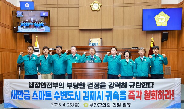 부안군의회, 새만금 스마트 수변도시 관할권 결정 규탄 성명서 발표